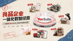 <b>食物制制企业必看：一文看懂 YonSuite 食物行业处</b>